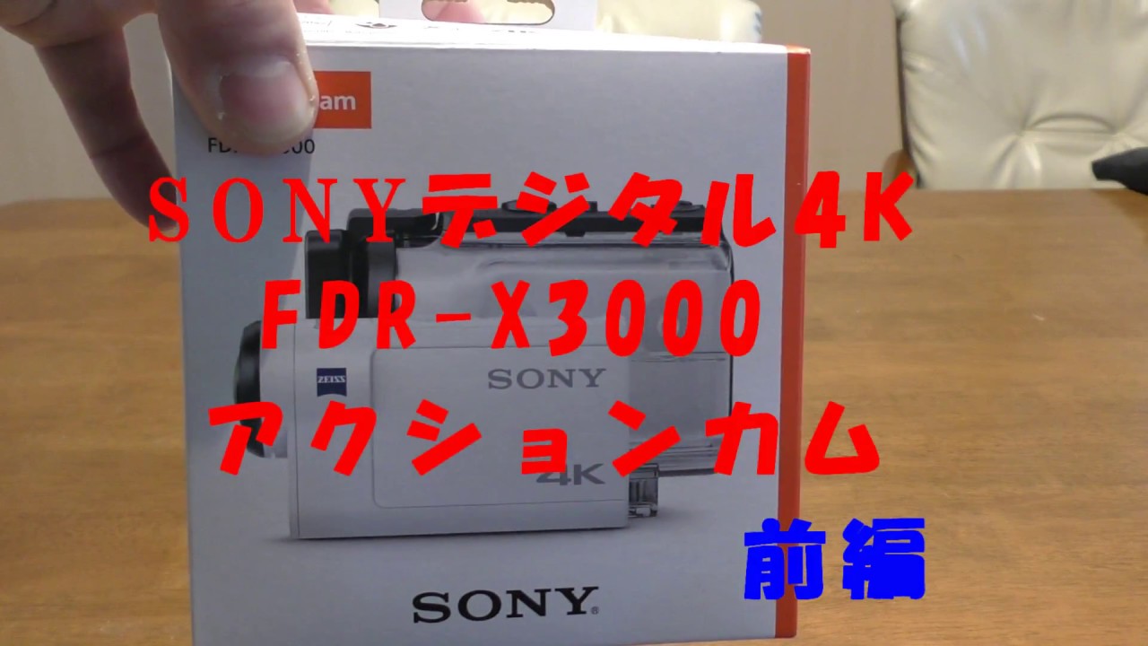 sony FDR-X3000 4K アクションカム 前編 - YouTube