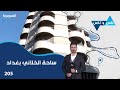 ساحة الخلاني بغداد ناس وناس م٨ الحلقة ٢٠٥ 