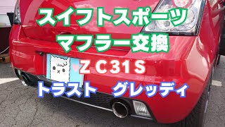 スイフトスポーツ（ZC31S）のマフラー交換をさせていただきました