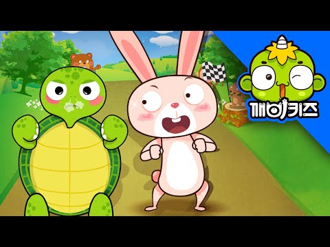 토끼와 거북송 | 동화송 | 동화노래 | 깨비키즈 KEBIKIDS