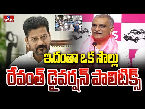 Harish Rao About Sit Interrogation : ఇదంతా ఒక సొల్లు..రేవంత్ డైవర్షన్ పాలిటిక్స్ | hmt - HMTVNEWS