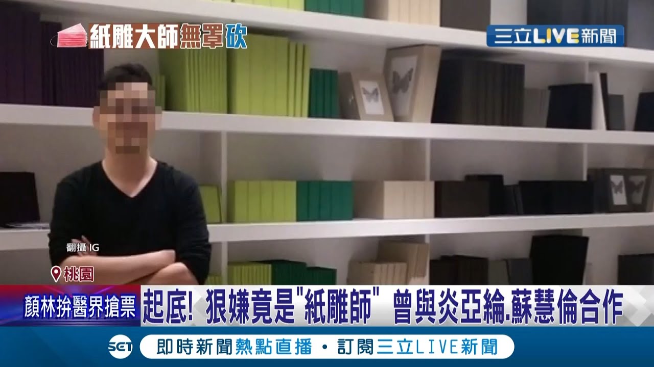 沒睡好就下毒手 知名紙雕師不滿被勸戴口罩變裝三進三出對超商店員行兇 店員為保護顧客逃出門外引開嫌犯 記者凌毓鈞顧元松 Live大現場 三立新聞台 沒睡好就下毒手 知名紙雕師不滿被勸戴口罩變裝三進三出對超商店員行兇 店員為保護顧客逃出門外引開嫌犯 記者凌毓鈞顧元松 Live大現場 三立新聞台