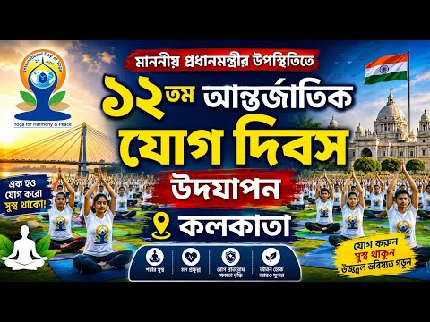 মাননীয় প্রধানমন্ত্রীর উপস্থিতিতে ১২তম আন্তর্জাতিক যোগ দিবস উদযাপন | কলকাতা