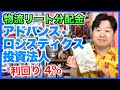 【REIT分配金】伊藤忠系の物流リート、アドバンス・ロジスティクス投資法人！