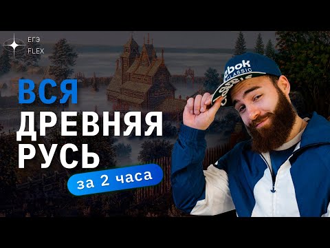 ВСЯ ДРЕВНЯЯ РУСЬ ЗА 2 ЧАСА | ЕГЭ ИСТОРИЯ С ГЕФЕСТОМ