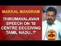 Thirumavalavan speech on is centre deceiving tamil nadu  makkal mandram  thanthi tv