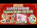 🌙伝説&色違い配布会!!ラストワン賞は色違いパルキア!!