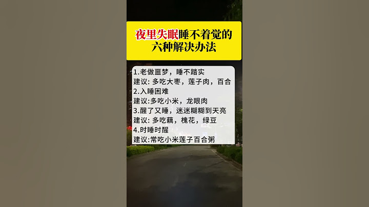 夜晚老睡不着，专家医生给的建议…#睡眠不足 #养生就是养健康  #健康飲食
