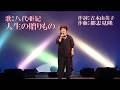 八代亜紀さん 人生の贈りもの Covered by 大久保英子、18.Aug.2018 ANY歌謡祭、別府市別府公会堂で