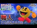 アイテム無双？！ダウン連や消火栓投げコンボで魅せられる！【スマブラ for WiiU】