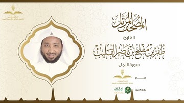 المصحف المرتل للقارئ ظفر القليب | سورة النمل