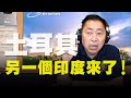 '20.10.02【觀點│唐湘龍時間】土耳其，另一個印度來了！