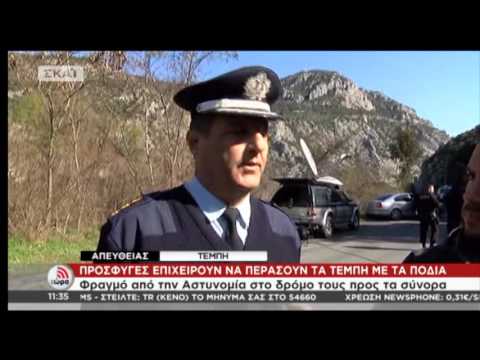 Απόφαση αστυνομίας για πρόσφυγες στα Τέμπη