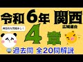 【登録販売者カコモン】〜令和6年関西広域連合４章～