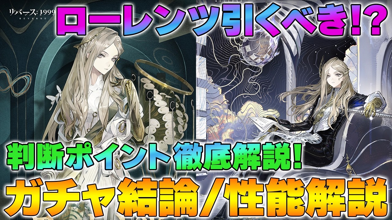 Reverse: 1999] Should You Pull for Lorelei? Performance Breakdown