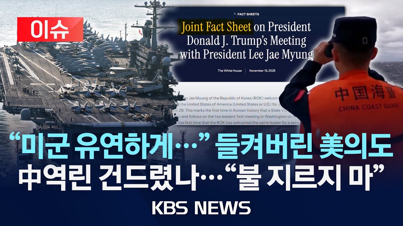 [🔴이슈] 팩트시트 곳곳에 중국 견제…