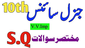 10th Arts General Science 50 most important Short Questions 2025-Class 10 G.Science V.imp S.Q Guess