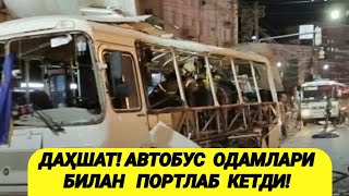 ДАҲШАТ! АВТОБУС ИЧИДАГИ ОДАМЛАРИ БИЛАН ПОРТЛАБ КЕТДИ!