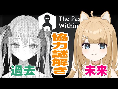 【The Past Within】蜂編！過去と未来でプレイが変わる協力ゲーム！【#御子柴もも/#Vtuber】