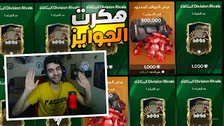 هكرت الجوائز وكسبت لاعب فرنسي اعلى اوفر 💪 فيفا صدمتني اخيراا بالحظ ❤️😱