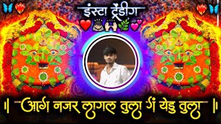 Yedu Nazar Lagal Tula | नजर लागल येडु तुला 🤩Active Pad Mix | Marathi DjSong | Yedamay Trending Song 