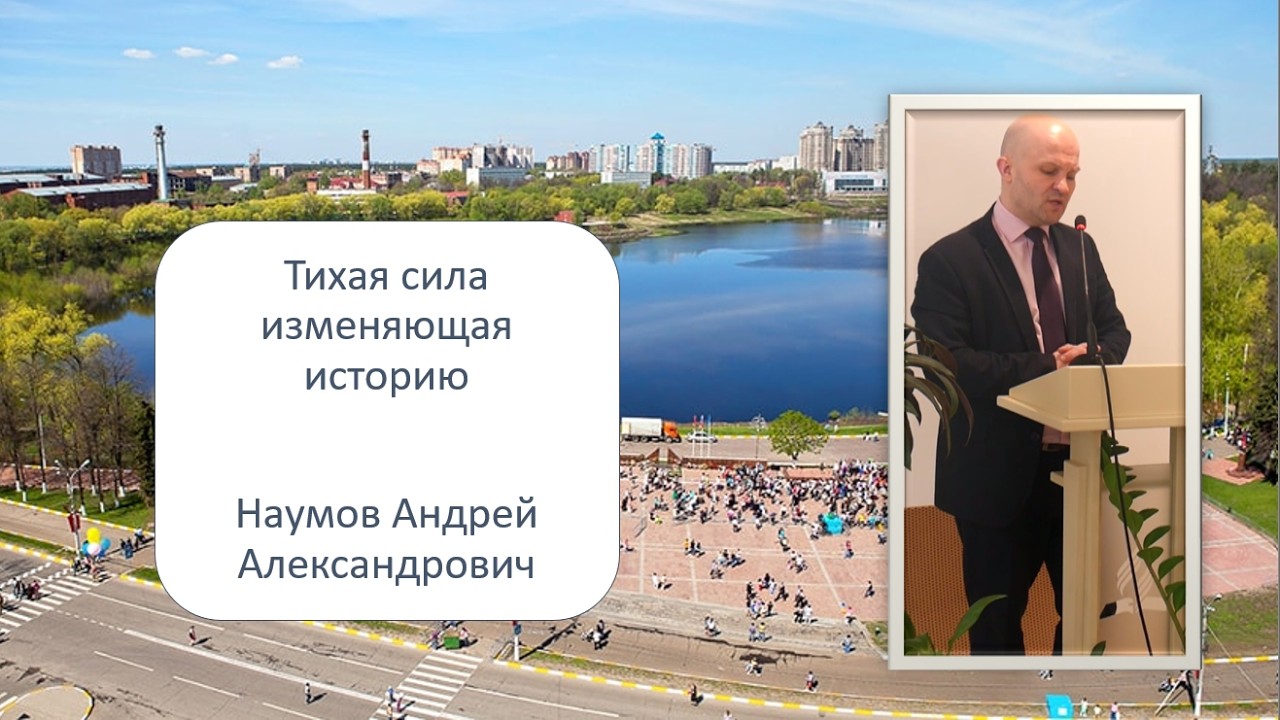 Тихая сила изменяющая историю