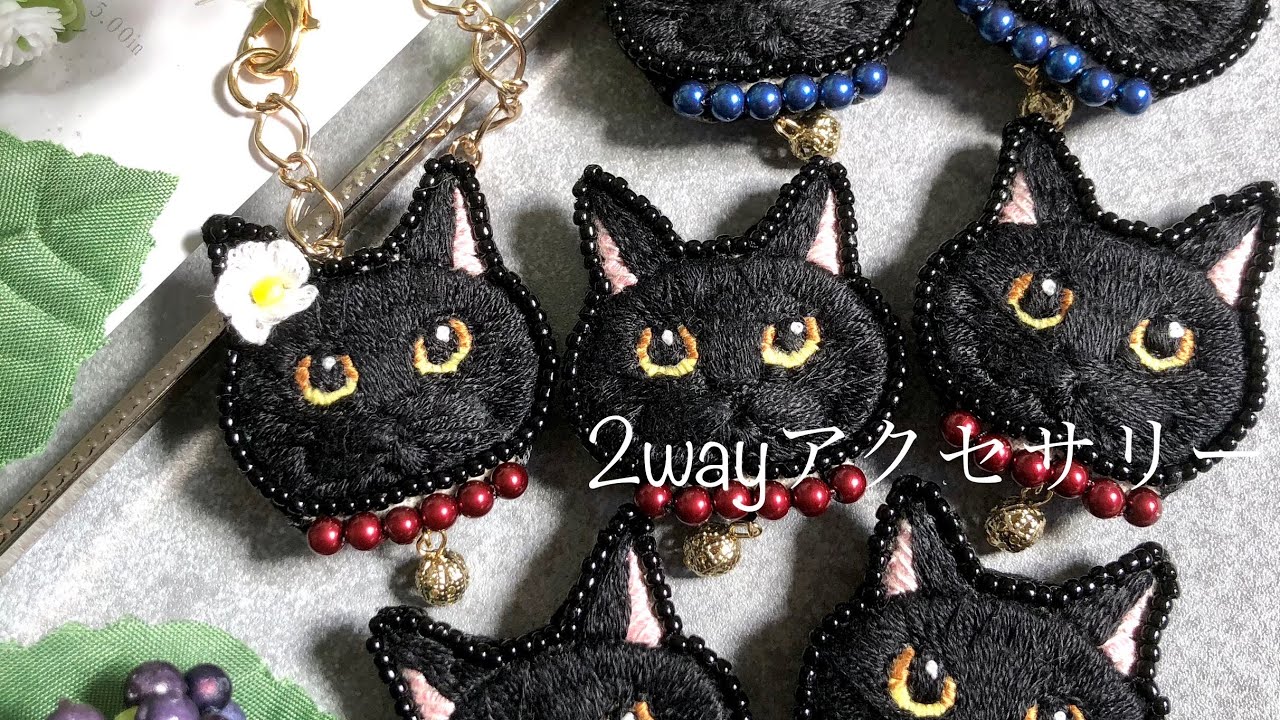 黒猫刺繍の2wayアクセ作業動画】ハウツーじゃないけど見ちゃう方へ
