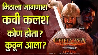 Kavi Kalash Real Story कव कलश कण हत? Sambhaji Maharaj Ani Kavi Kalash Maitri