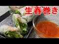 シャキシャキでモチモチ！エビの生春巻き【料理】How to make summer rollfresh spring roll