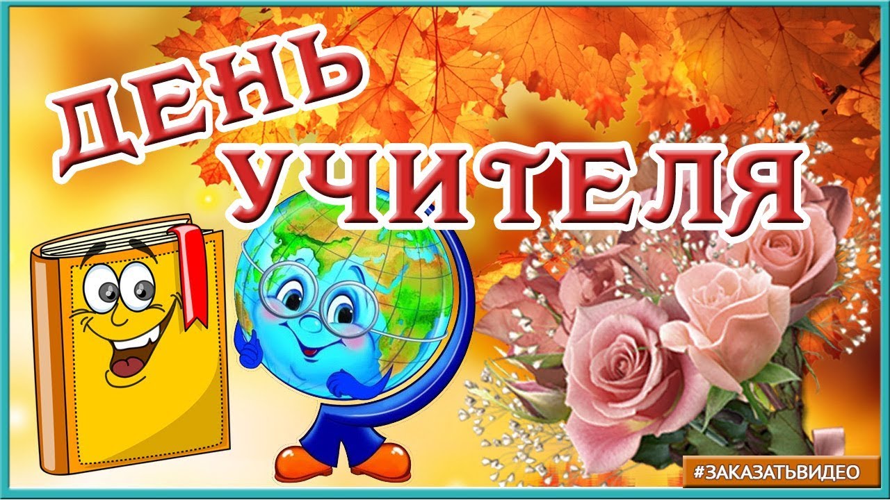Поздравления С Днем Учителя Футаж