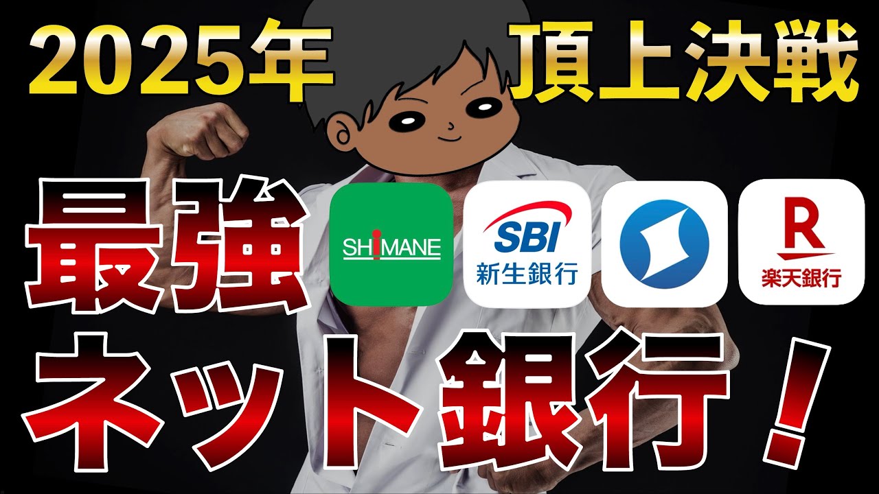 【最新版】最強ネットバンクおすすめTOP4選 金利＆手数料結局どこがお得？