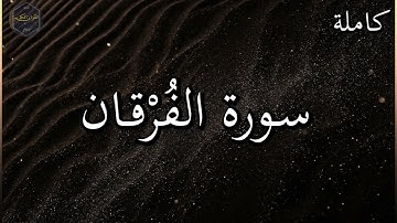 سورة الفرقان كاملة بصوت جميل جدا وبصوت هادئ ومريح الشيخ رعد الكردي 🌹❤