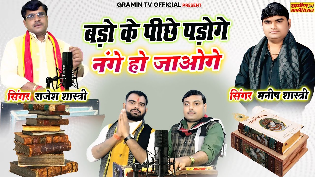 बड़ो के पीछे मत पड़ो | नंगे करके धो दिये जाओगे | चैलेंज राजेश शास्त्री का 