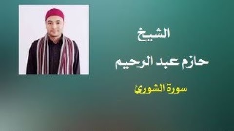 الشيخ / حازم محمد عبد الرحيم ما تيسر من سورة الشورى