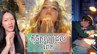 កុំចិត្តល្អ ជ្រុលពេក - Sign of being too nice in a person