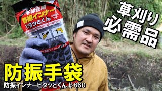 夏の草刈機やチェーンソーの振動障害予防に丸五防振インナー手袋ピタッとくん＃860が使える！