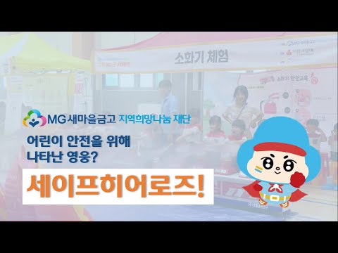 MG새마을금고 재단, 도서•산간지역에 체험형 안전교육 지원하다!