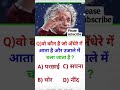 99% लोग इस सवाल का जवाब नहीं दे पाए 😱#GKQuiz #Riddle #BrainTest #GKQuestions #Shorts