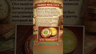Главная мазь СССР