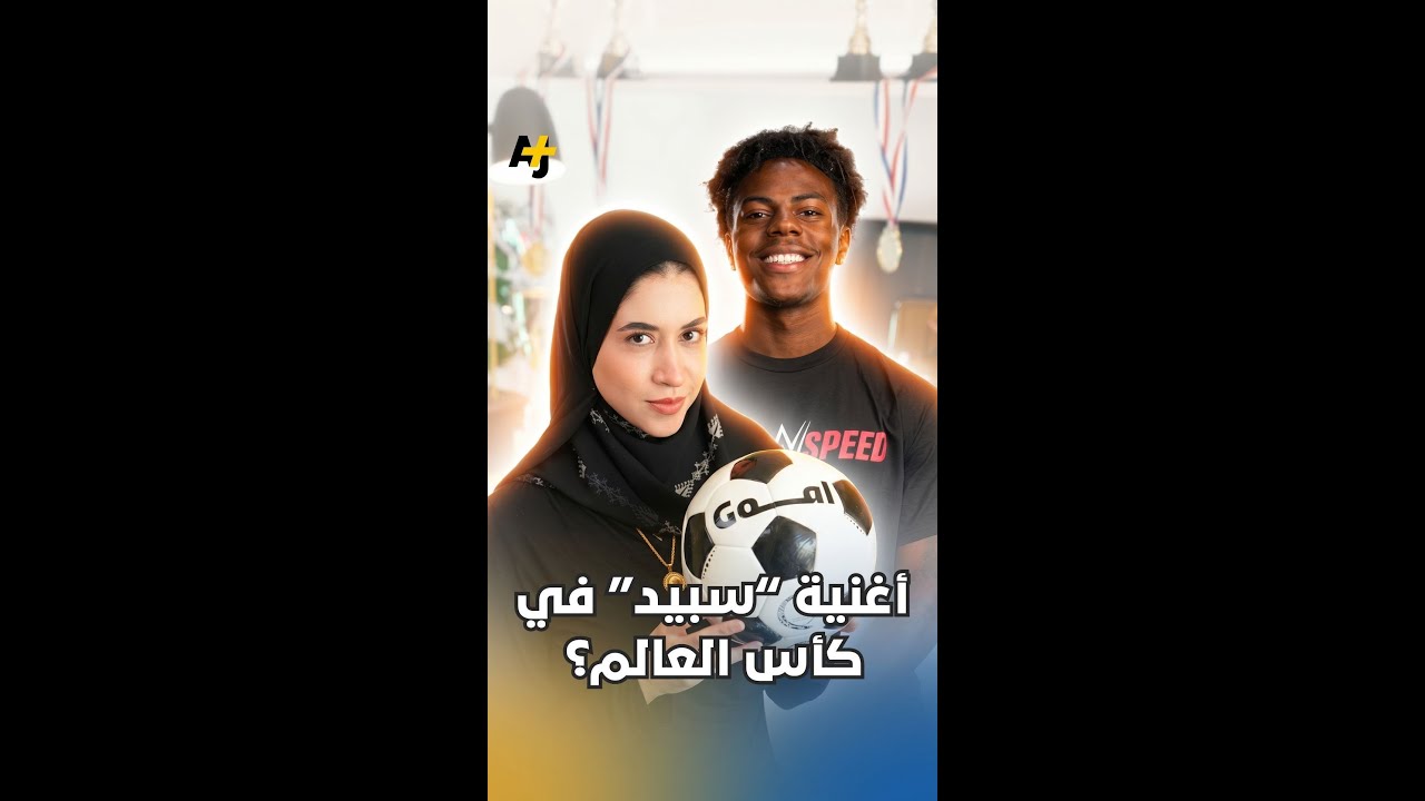 اغنية سبيد وصلت الفيفا؟