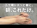 五十肩は朝とにかく手を伸ばしてください。痛みがスッと消えます。