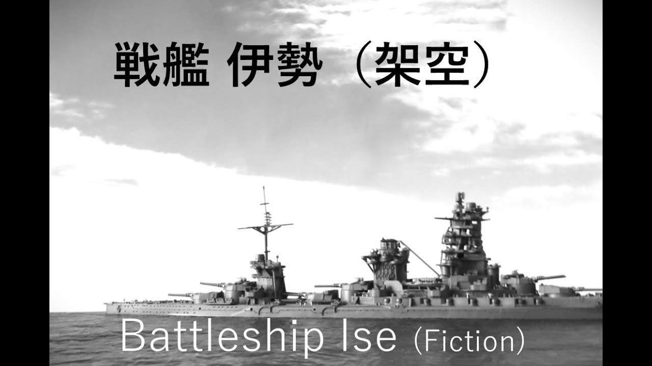 戦艦 伊勢（架空）/ Battleship Ise (Fiction)  　誰でも作れる1/700艦艇模型