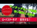 ポリメタロードスターＲＦ　ワンタッチ開閉キットについての補足と番外編