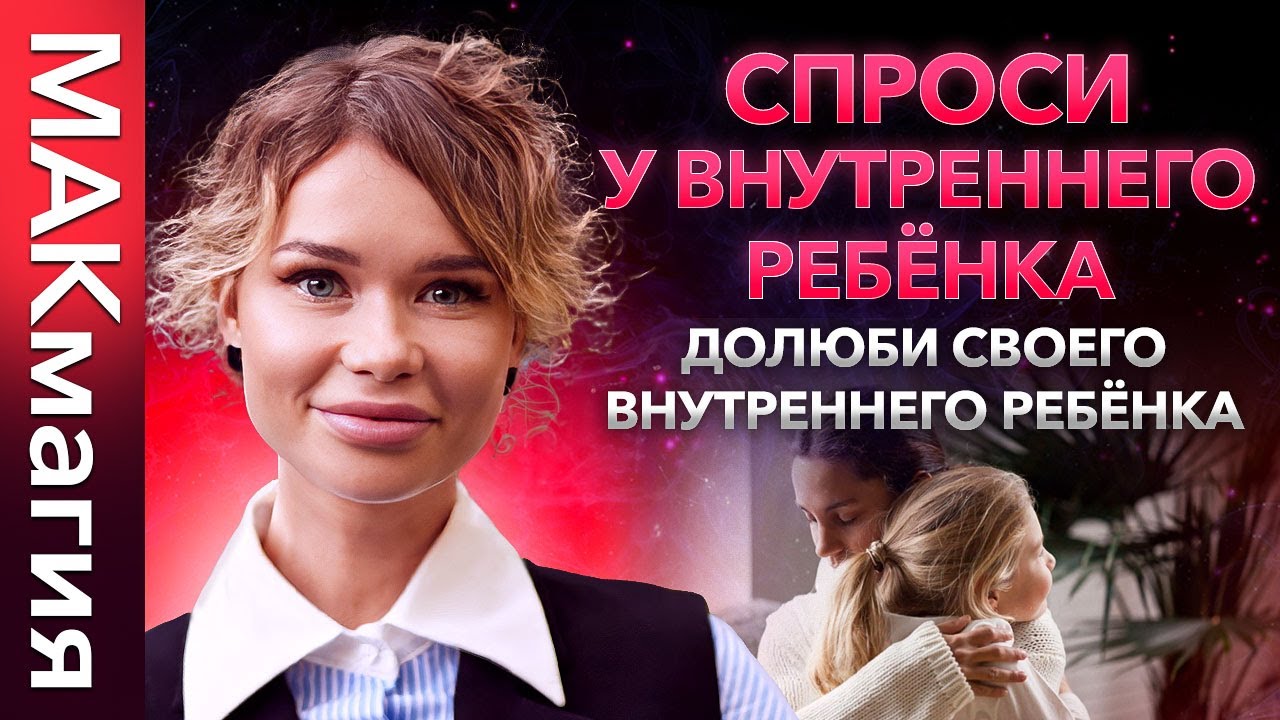 Долюби своего внутреннего ребенка. Урок по работе с колодой МАК ...