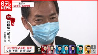 【当選確実】自民・浅尾慶一郎氏が当選確実  神奈川