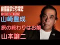 【山崎豊成】山本譲二/旅の終りはお前【うたスキ動画】