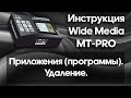 Приложения (программы). Удаление. Инструкция Wide Media MT-PRO.