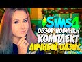 ОБЗОР КОМПЛЕКТА "ЛИЧНЫЙ ОАЗИС" В СИМС 4 (THE SIMS 4 KITS)