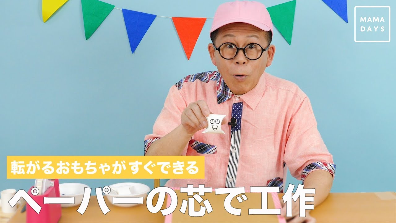 トイレットペーパーの芯で 転がるピョコタン Youtube