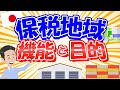 保税地域について解説！保税倉庫や保税展示場など、種類と機能について。